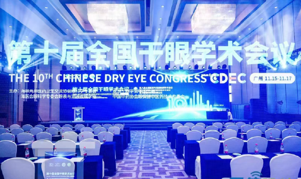 歷屆全國干眼學術會議